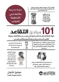 مبادئ التقاعد 101 