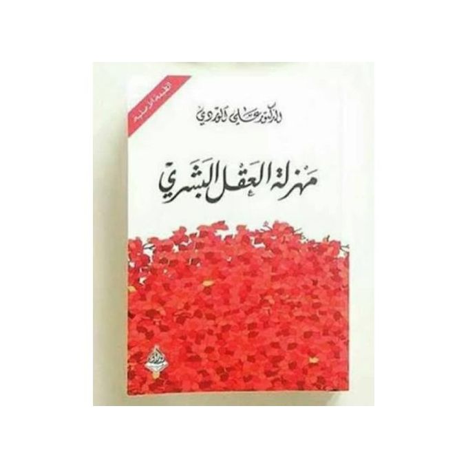 مهزلة العقل البشري