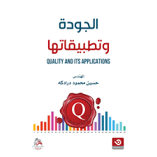 الجودة وتطبيقاتها=Quality and its applications
