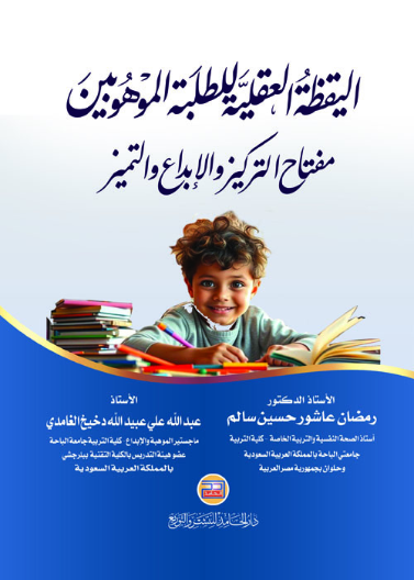 اليقظة العقلية للطلبة الموهوبين 