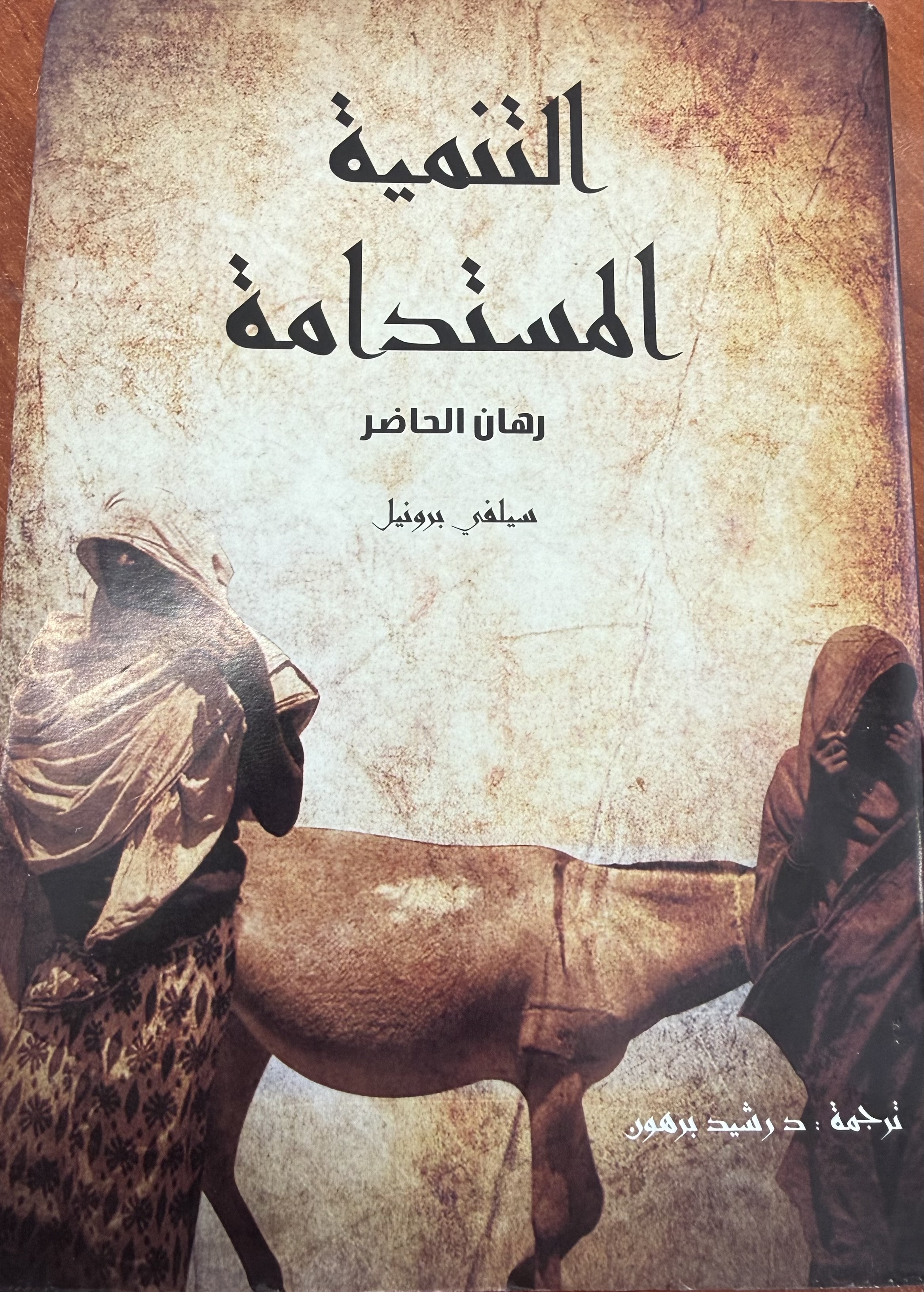 التنمية المستدامة