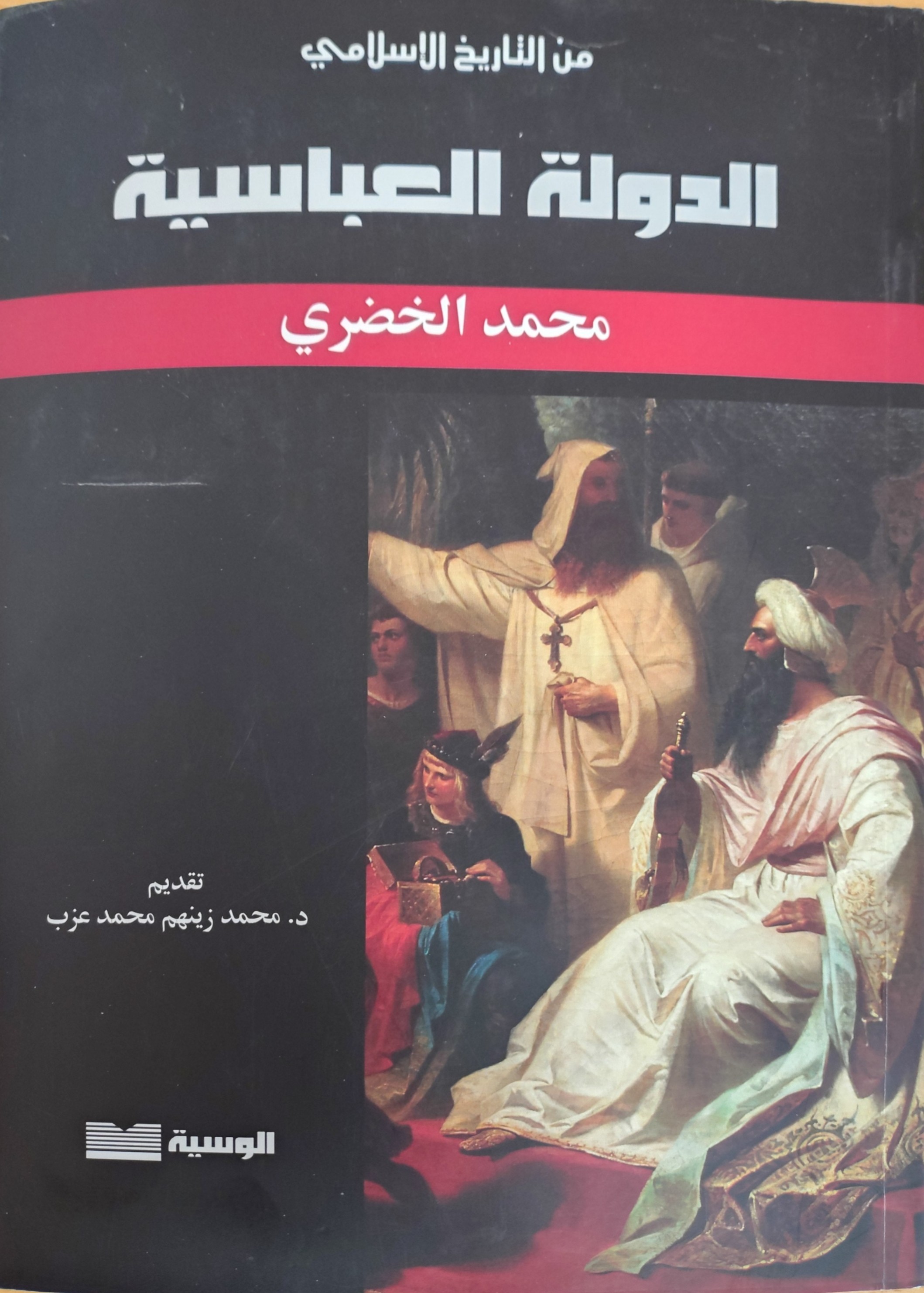 محاضرات تاريخ الأمم الإسلامية 